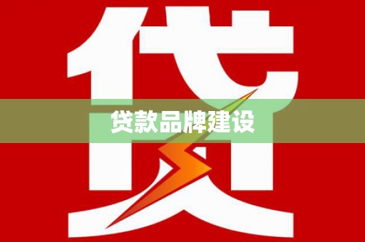 镇雄贷款品牌建设
