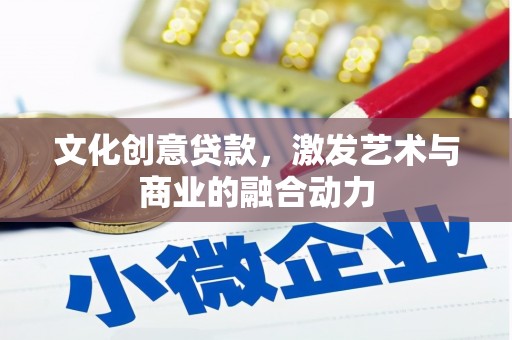 永德文化创意贷款，激发艺术与商业的融合动力