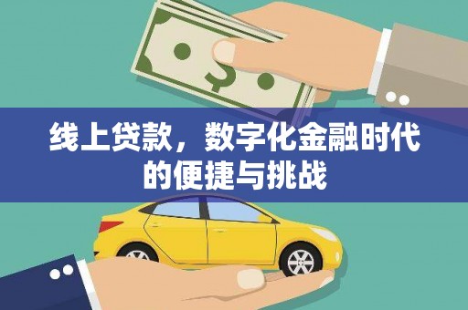 巴青线上贷款，数字化金融时代的便捷与挑战