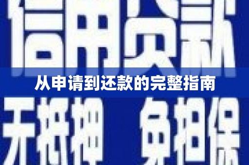 科尔沁从申请到还款的完整指南