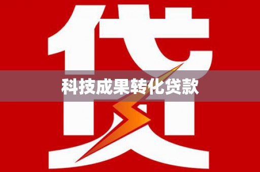 龙陵科技成果转化贷款