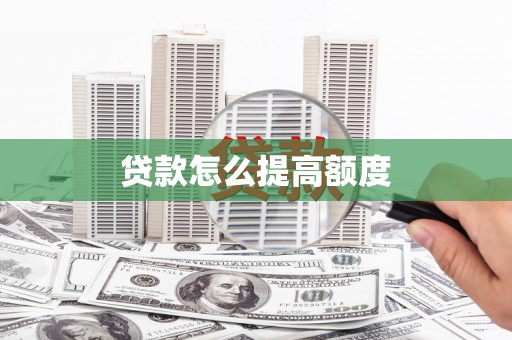 乌苏贷款怎么提高额度