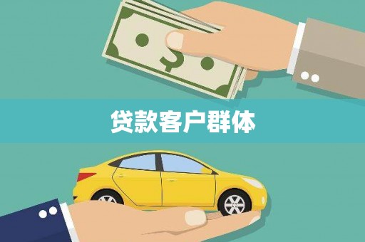 隆回贷款客户群体