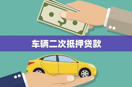 云浮车辆二次抵押贷款