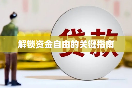 朔城解锁资金自由的关键指南