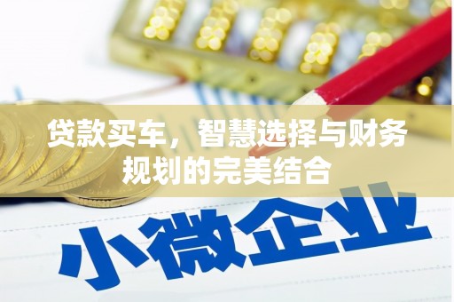 沁县贷款买车，智慧选择与财务规划的完美结合