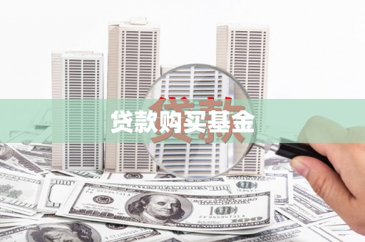 郊区贷款购买基金