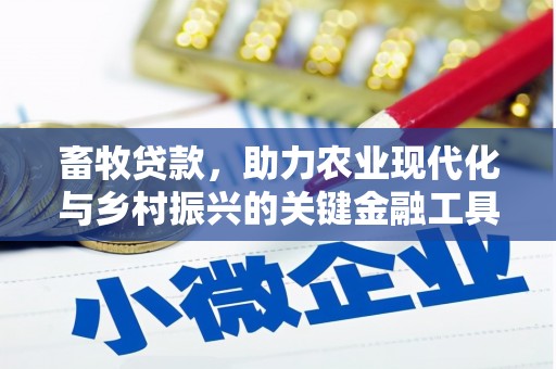 阿勒泰畜牧贷款，助力农业现代化与乡村振兴的关键金融工具
