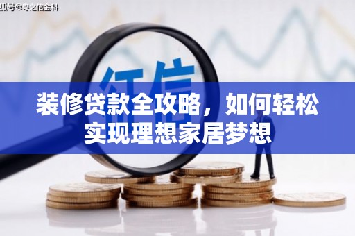 云和装修贷款全攻略，如何轻松实现理想家居梦想