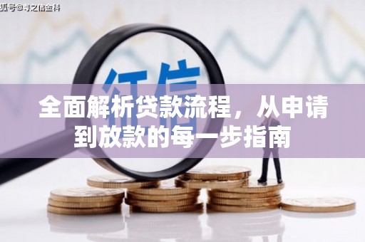 汉阳全面解析贷款流程，从申请到放款的每一步指南