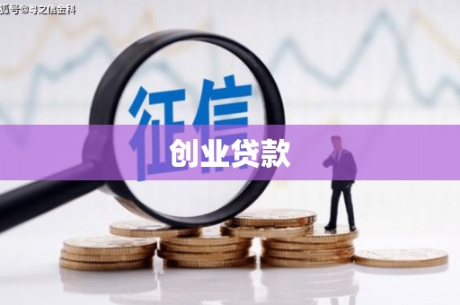 越城创业贷款