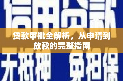 永宁贷款审批全解析,从申请到放款的完整指南 永宁贷款审批全解析,从申请到放款的完整指南