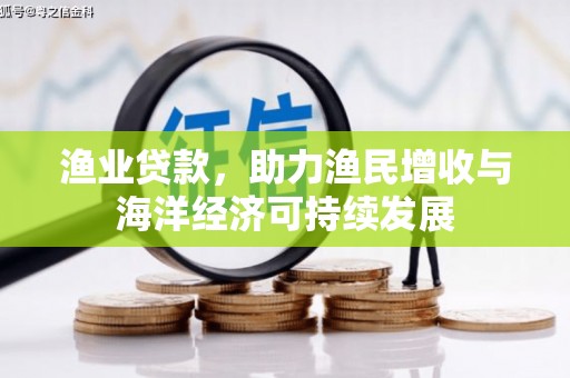 吴堡渔业贷款，助力渔民增收与海洋经济可持续发展