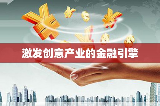 深坑激发创意产业的金融引擎