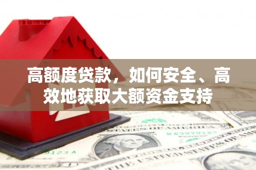 齐河高额度贷款，如何安全、高效地获取大额资金支持