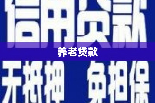 蓬江养老贷款