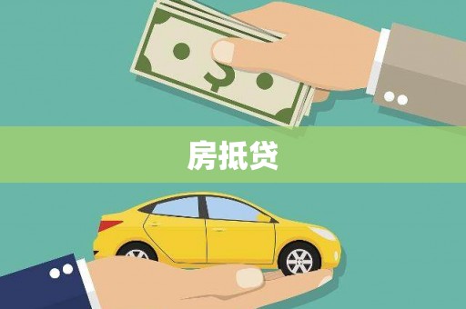 大溪房抵贷