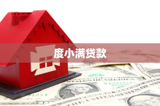 鄯善度小满贷款