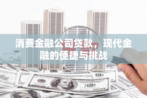揭东消费金融公司贷款，现代金融的便捷与挑战