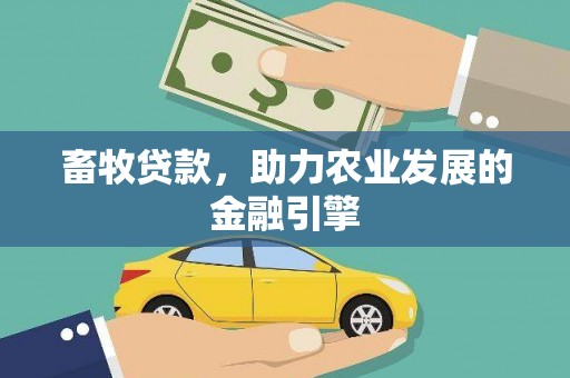 头份畜牧贷款，助力农业发展的金融引擎