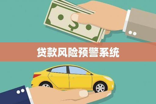 横县贷款风险预警系统
