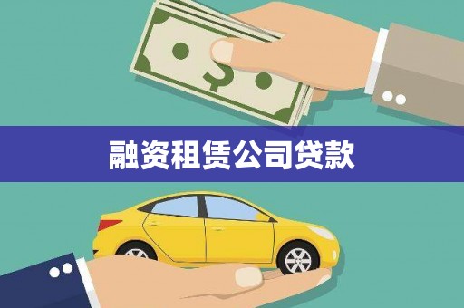 兴县融资租赁公司贷款