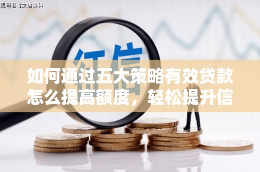 东台如何通过五大策略有效贷款怎么提高额度，轻松提升信用价值