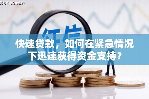 商州快速贷款，如何在紧急情况下迅速获得资金支持？