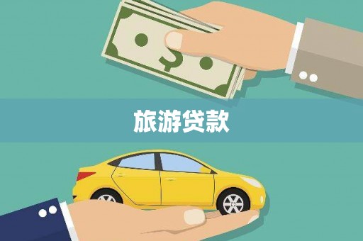 四平旅游贷款 四平旅游贷款