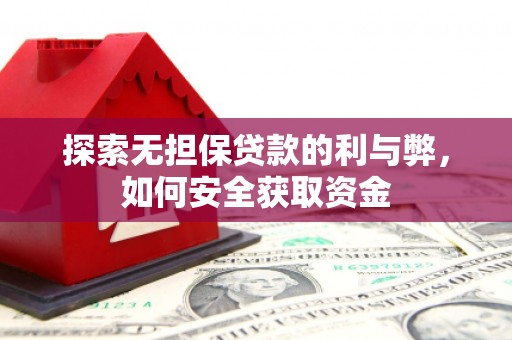 峨边探索无担保贷款的利与弊，如何安全获取资金