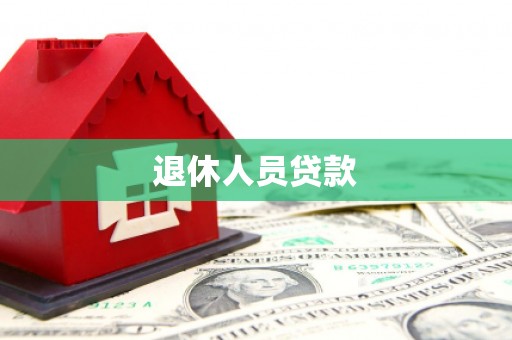 湾仔区退休人员贷款