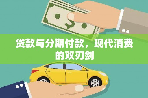 马边贷款与分期付款，现代消费的双刃剑