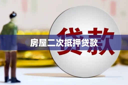 于田房屋二次抵押贷款