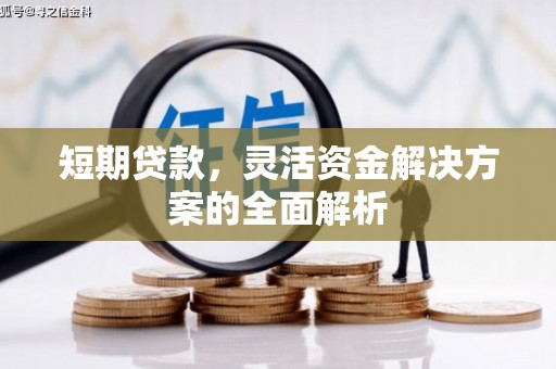 孝义短期贷款，灵活资金解决方案的全面解析