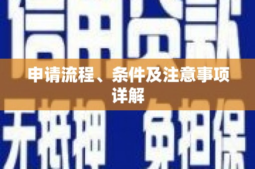 赤峰申请流程、条件及注意事项详解