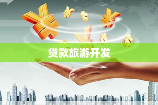 芦竹贷款旅游开发