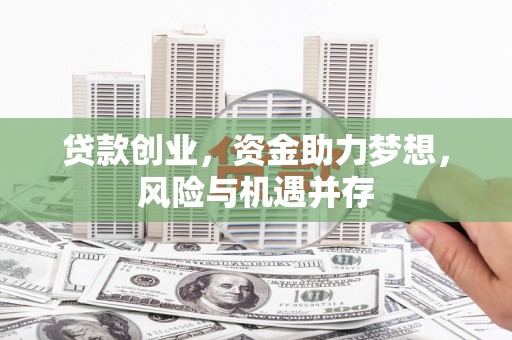城厢贷款创业，资金助力梦想，风险与机遇并存