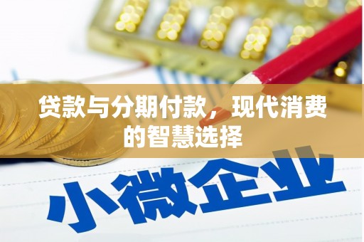 芎林贷款与分期付款，现代消费的智慧选择