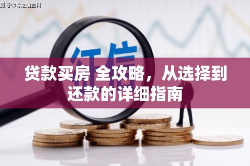 吴堡贷款买房 全攻略，从选择到还款的详细指南