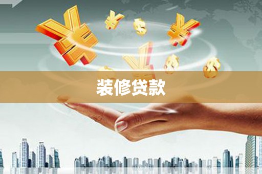静宁装修贷款
