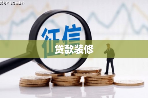 全椒贷款装修