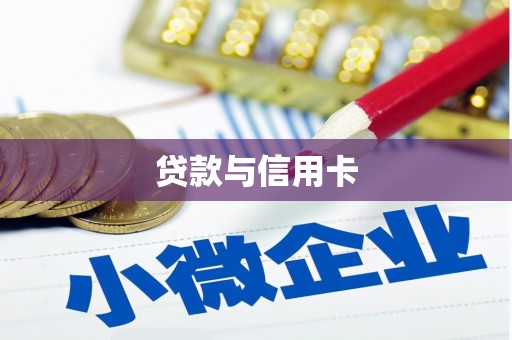 禹会贷款与信用卡