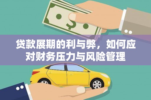 金阳贷款展期的利与弊，如何应对财务压力与风险管理