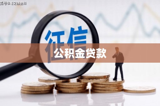 杏花岭公积金贷款
