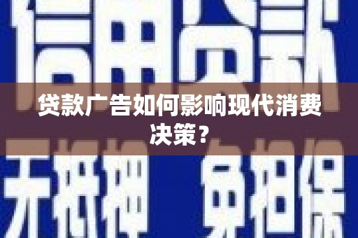 郊区贷款广告如何影响现代消费决策？