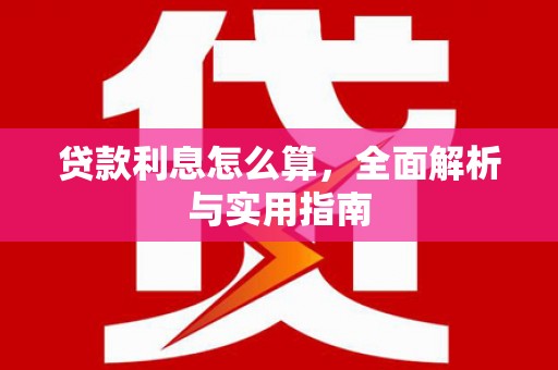 建宁贷款利息怎么算，全面解析与实用指南