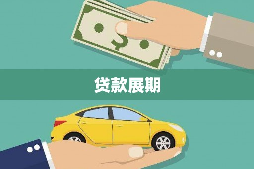 长滨贷款展期