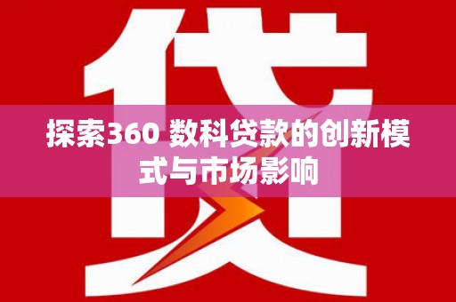 海陵探索360 数科贷款的创新模式与市场影响