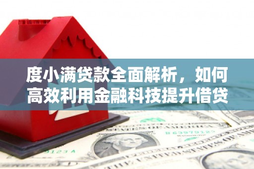 浔阳度小满贷款全面解析，如何高效利用金融科技提升借贷体验
