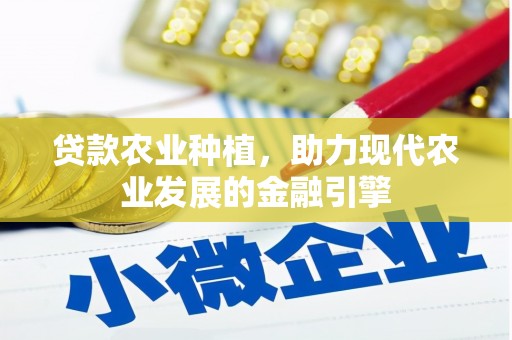 五股贷款农业种植，助力现代农业发展的金融引擎
